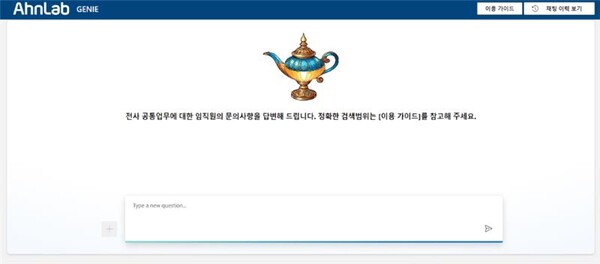 AhnLab introduces AI chatbot ‘GENIE’
